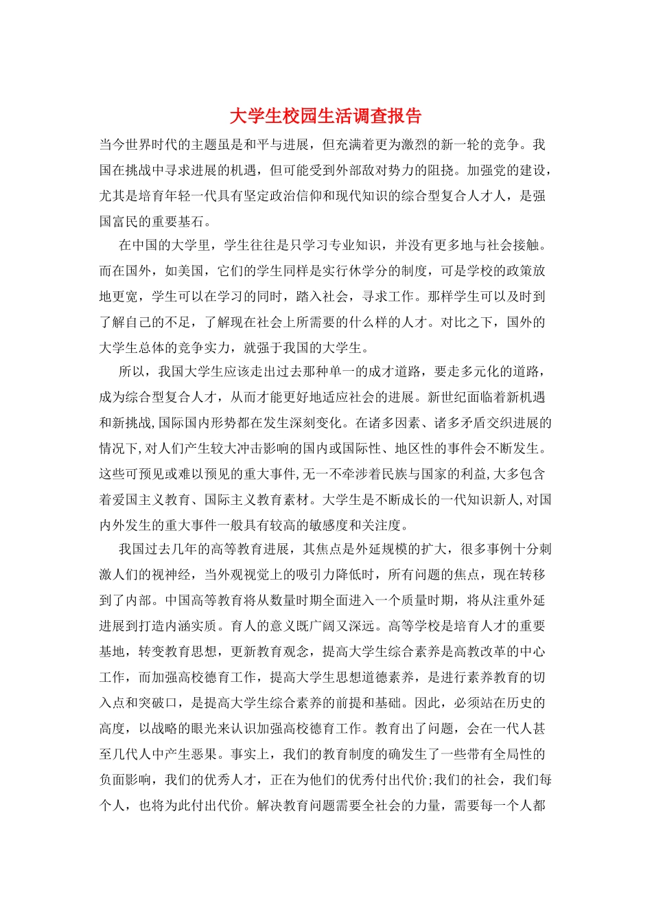 大学生校园生活调查报告_第1页