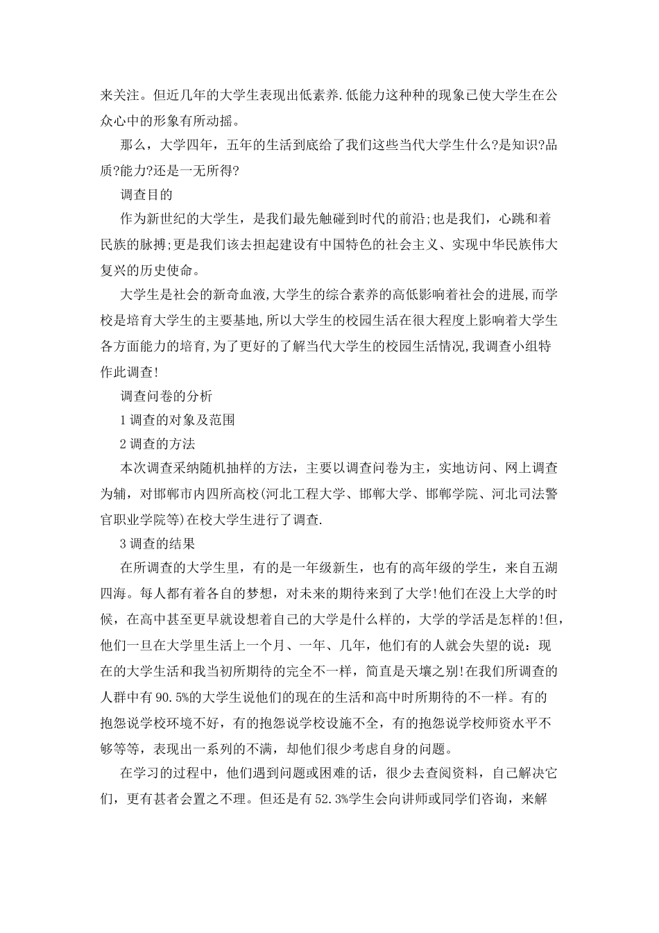 大学生校园生活调查报告_第2页
