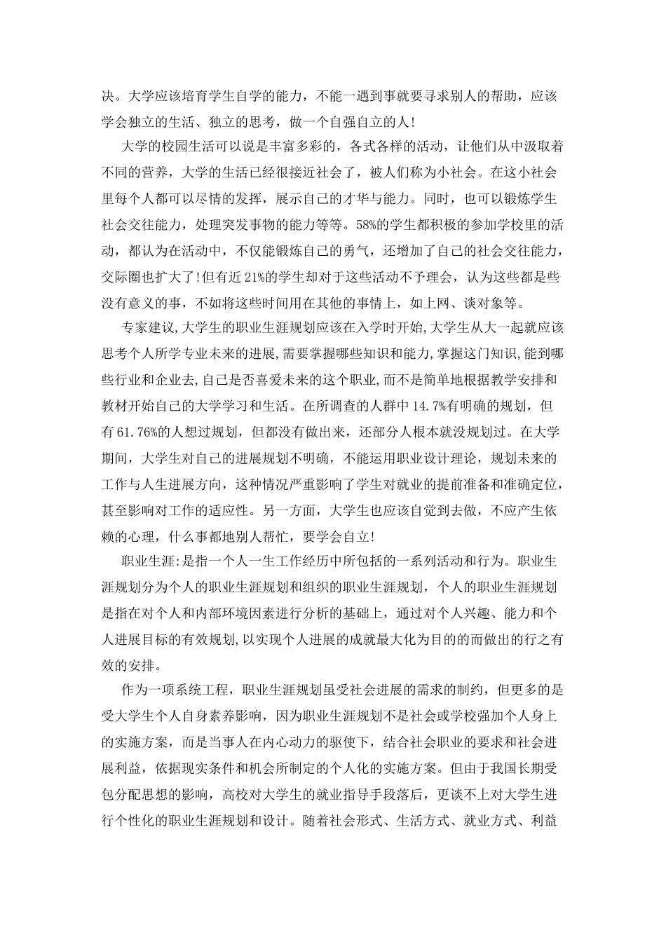大学生校园生活调查报告_第3页