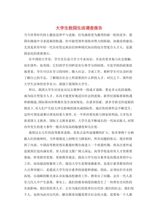 大学生校园生活调查报告