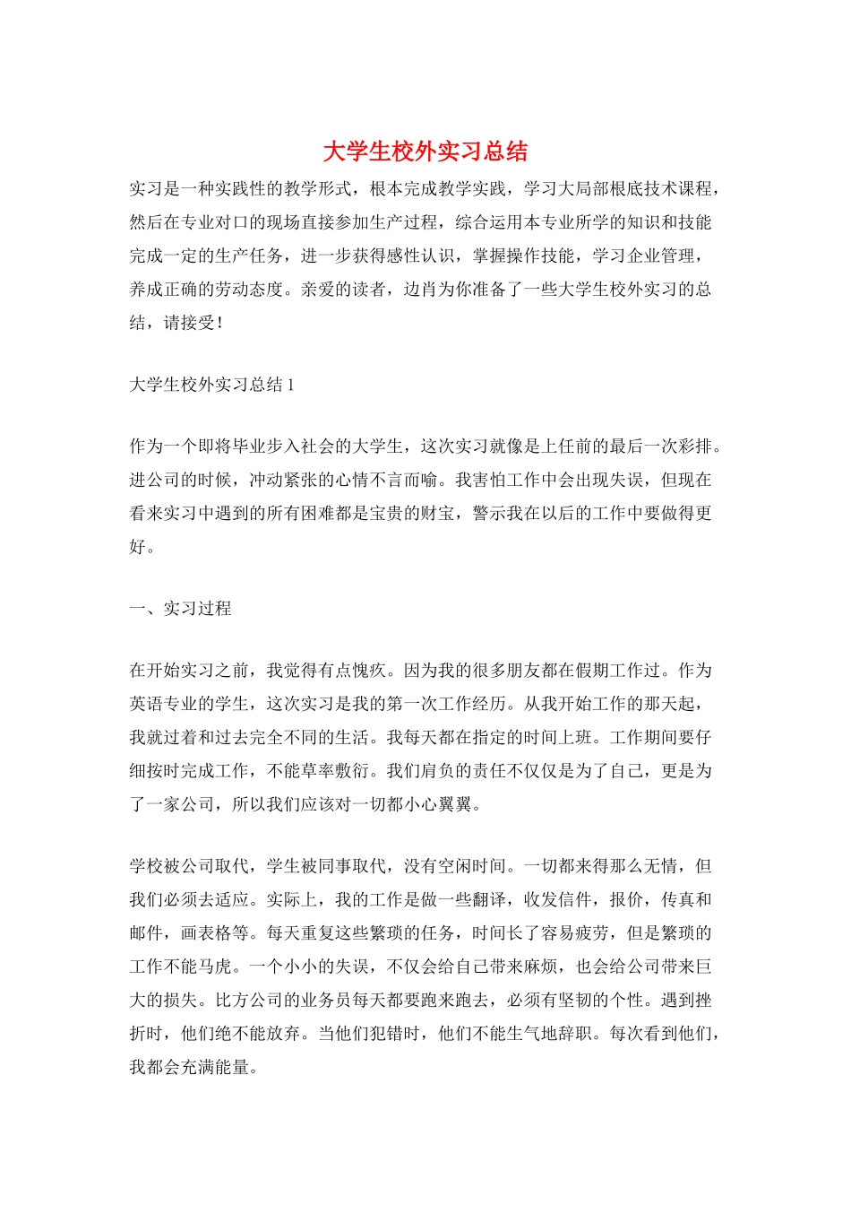 大学生校外实习总结_第1页