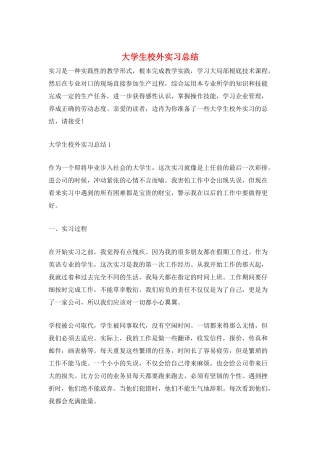 大学生校外实习总结
