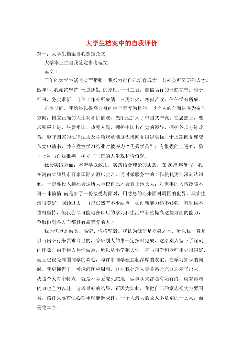 大学生档案中的自我评价_第1页