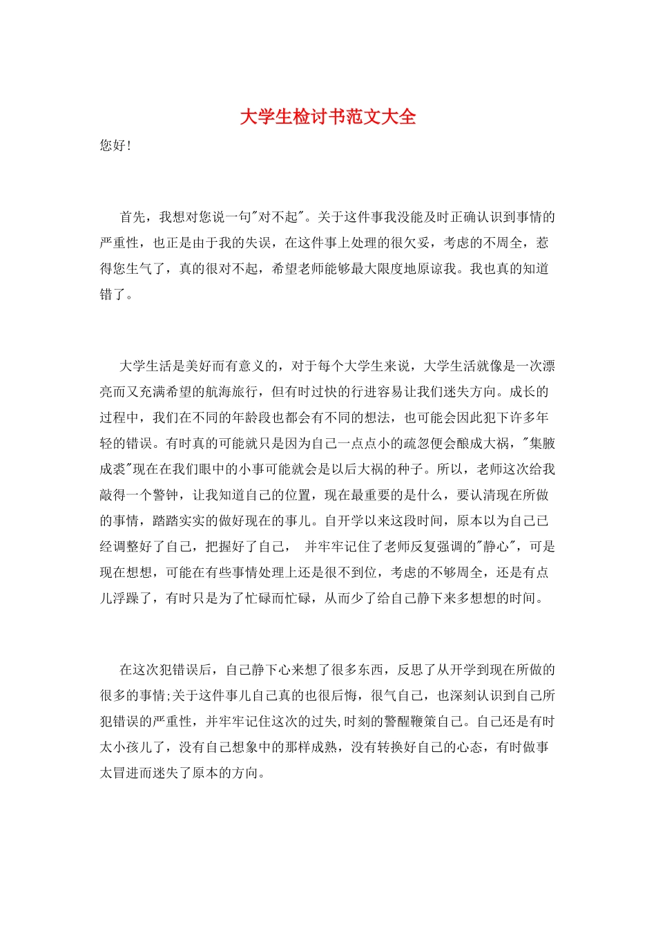 大学生检讨书范文大全_第1页