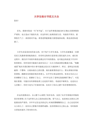 大学生检讨书范文大全