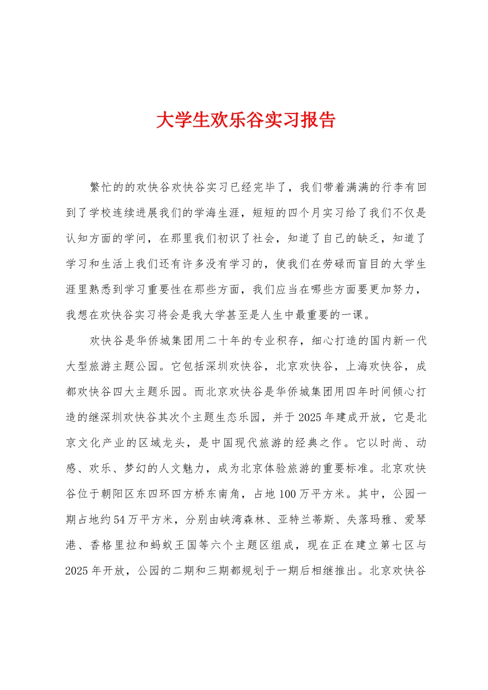 大学生欢乐谷实习报告_第1页