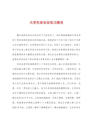 大学生欢乐谷实习报告