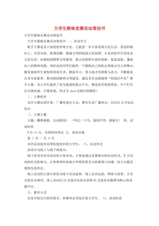 大学生歌咏比赛活动策划书