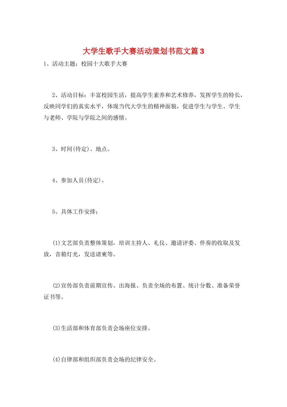 大学生歌手大赛活动策划书范文篇3_第1页