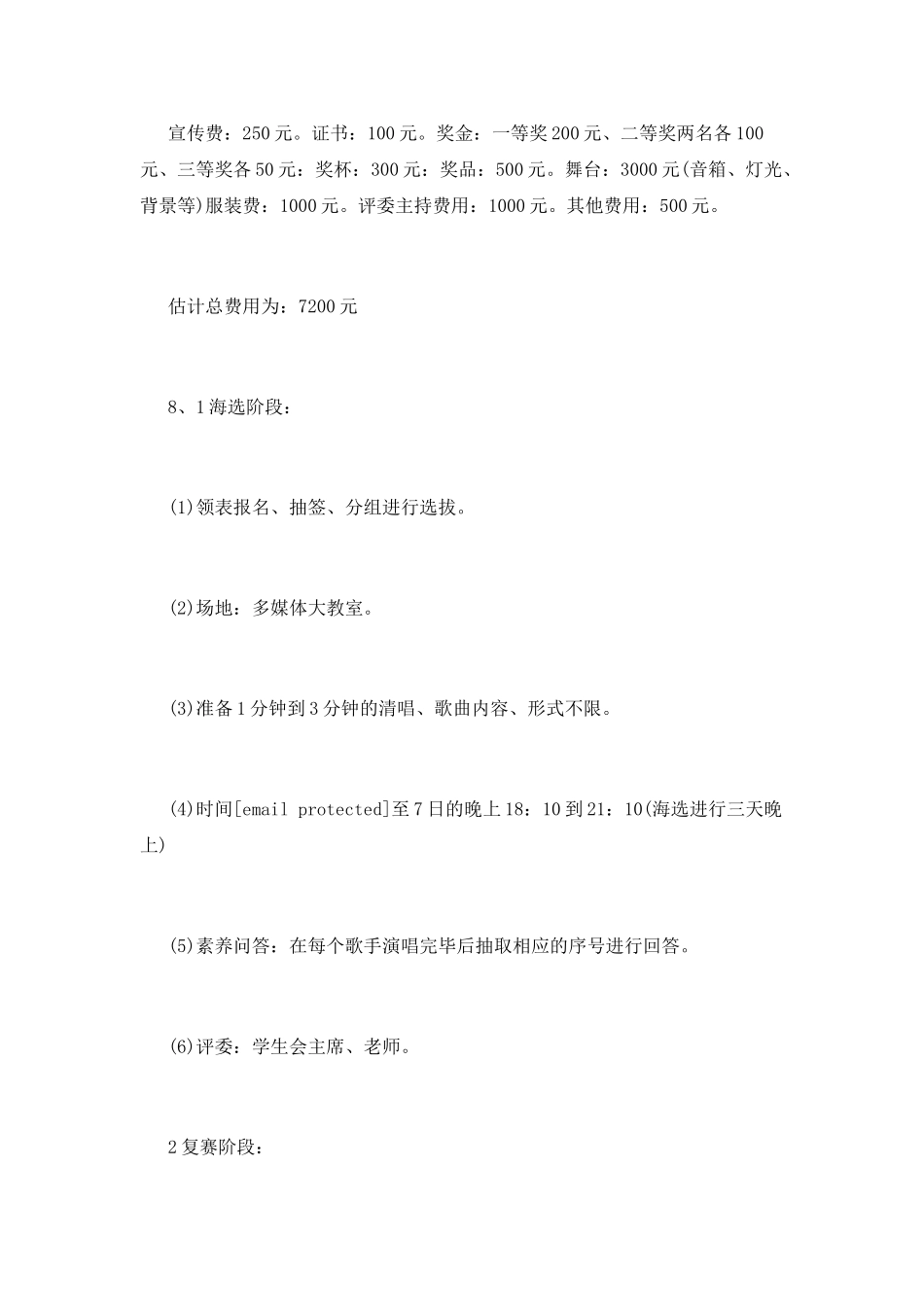 大学生歌手大赛活动策划书范文篇3_第3页