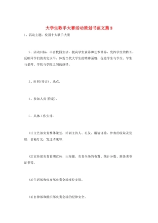 大学生歌手大赛活动策划书范文篇3