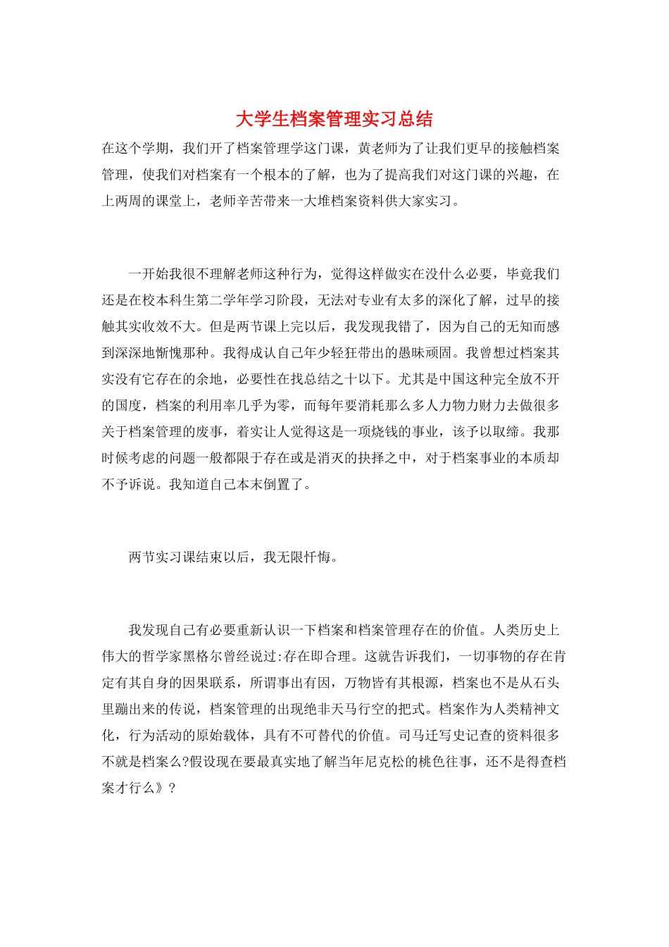 大学生档案管理实习总结_第1页