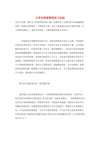 大学生档案管理实习总结