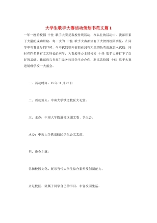 大学生歌手大赛活动策划书范文篇1