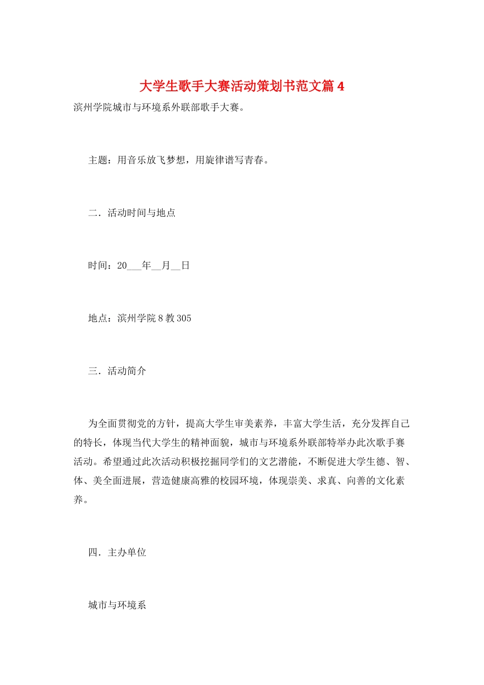 大学生歌手大赛活动策划书范文篇4_第1页