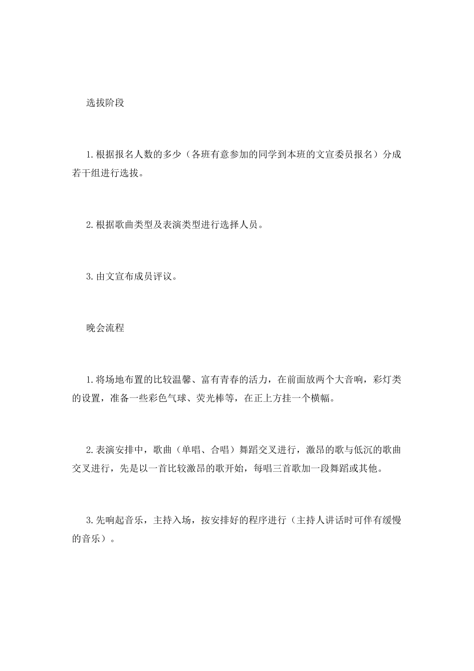 大学生歌手大赛活动策划书范文篇4_第3页