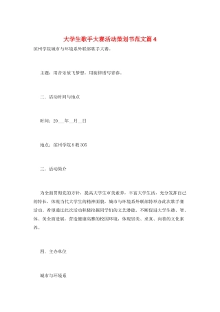 大学生歌手大赛活动策划书范文篇4