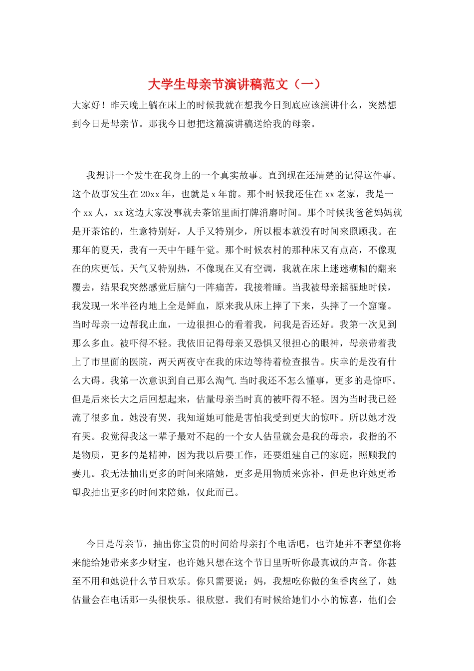 大学生母亲节演讲稿范文(一)_第1页