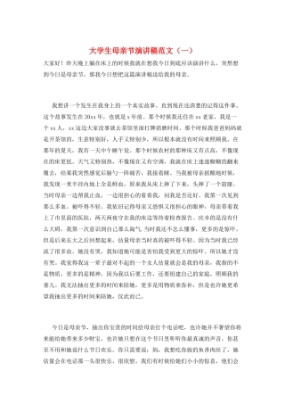 大学生母亲节演讲稿范文(一)