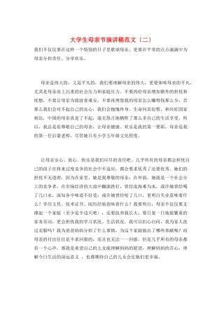 大学生母亲节演讲稿范文(二)