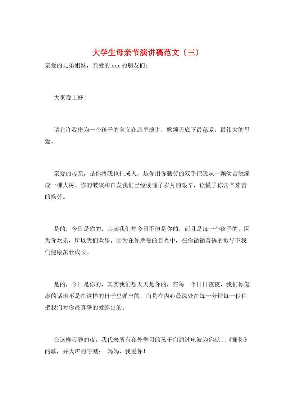 大学生母亲节演讲稿范文(三)_第1页