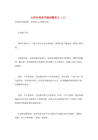大学生母亲节演讲稿范文(三)