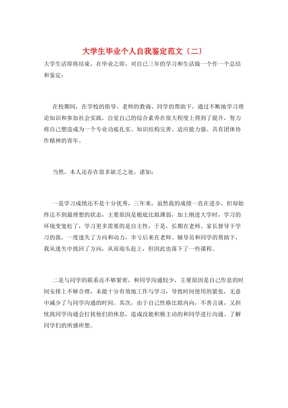 大学生毕业个人自我鉴定范文_第1页