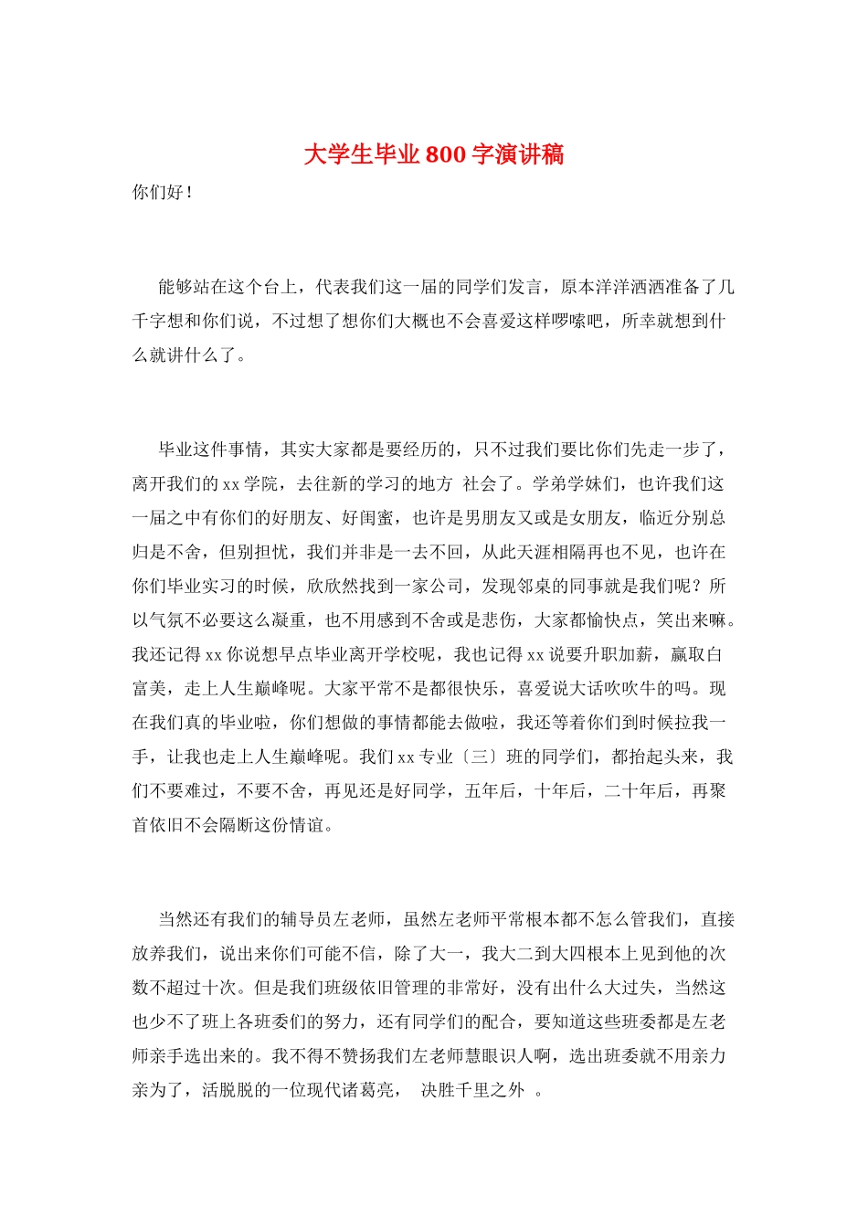 大学生毕业800字演讲稿_第1页