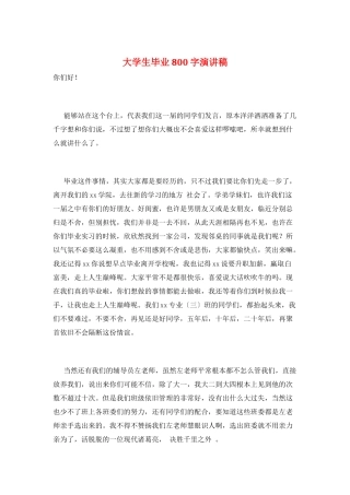 大学生毕业800字演讲稿