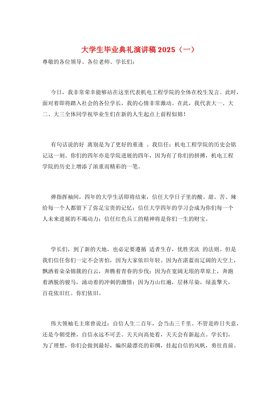 大学生毕业典礼演讲稿2021(一)_第1页