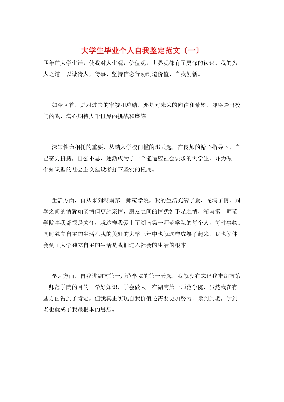 大学生毕业个人自我鉴定范文(一)_第1页
