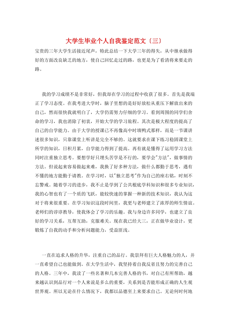 大学生毕业个人自我鉴定范文(三)_第1页