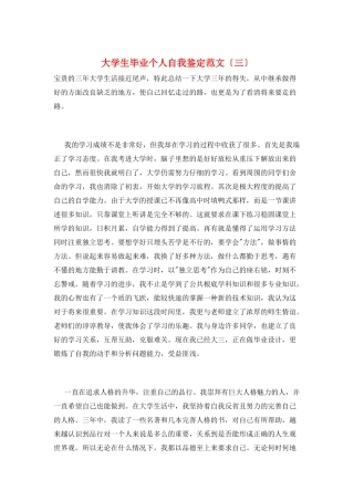 大学生毕业个人自我鉴定范文(三)