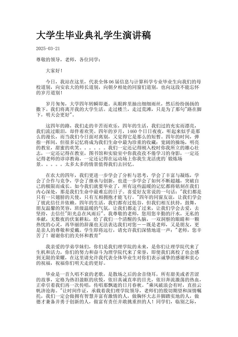 大学生毕业典礼学生演讲稿_第1页