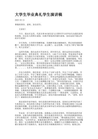 大学生毕业典礼学生演讲稿