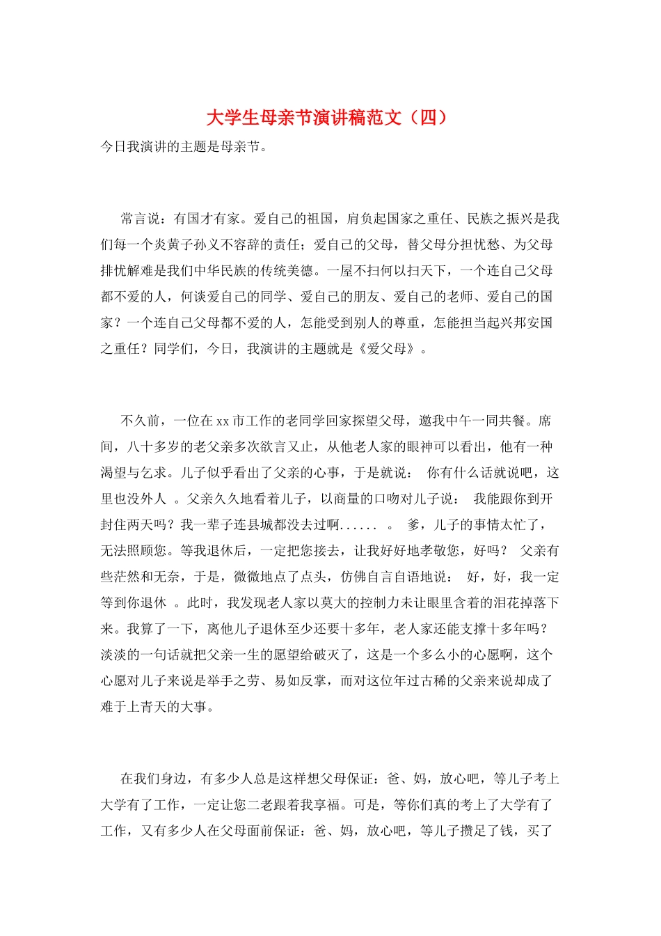 大学生母亲节演讲稿范文_第1页