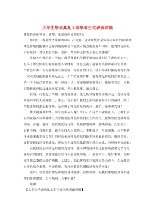 大学生毕业典礼上非毕业生代表演讲稿