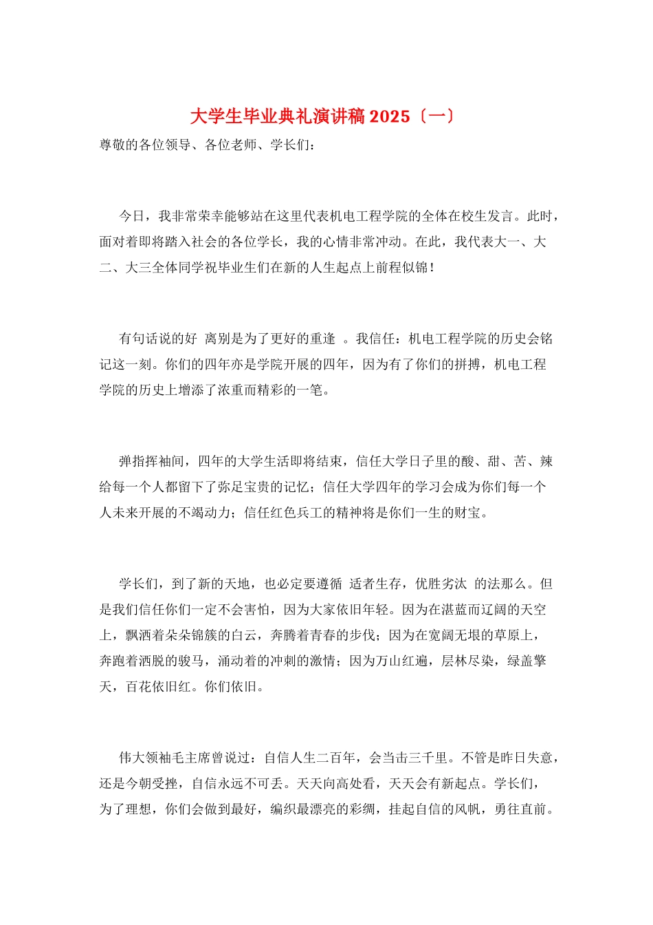 大学生毕业典礼演讲稿2025(一)_第1页