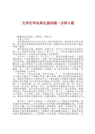 大学生毕业典礼演讲稿一分钟5篇
