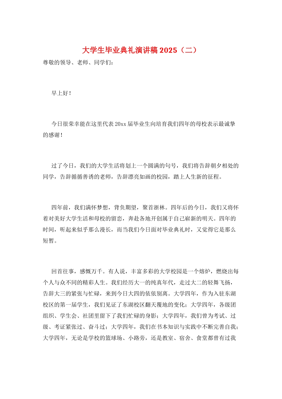 大学生毕业典礼演讲稿2025(二)_第1页
