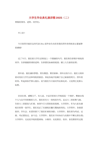 大学生毕业典礼演讲稿2025(二)