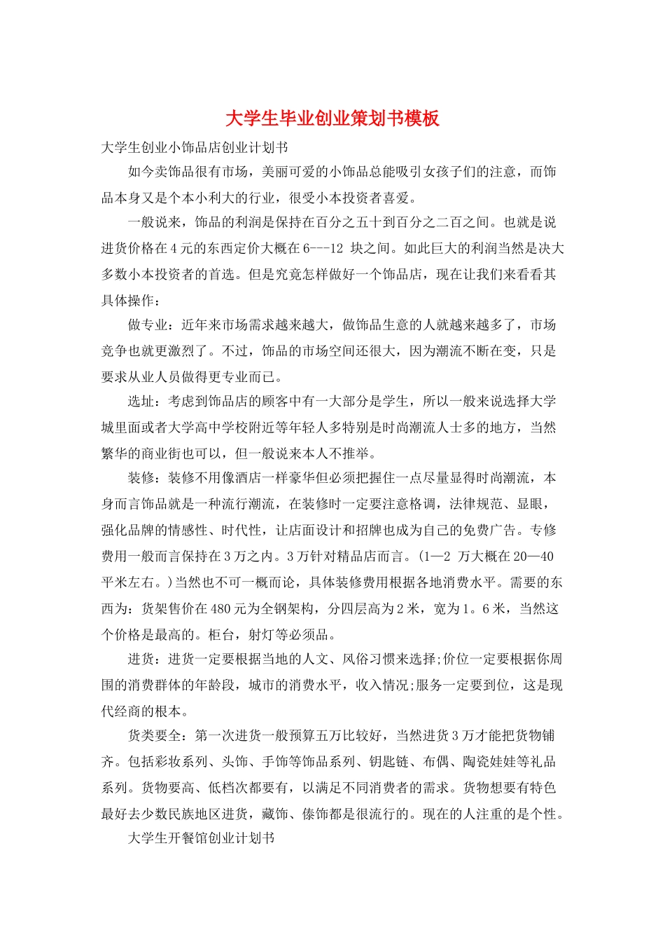 大学生毕业创业策划书模板_第1页