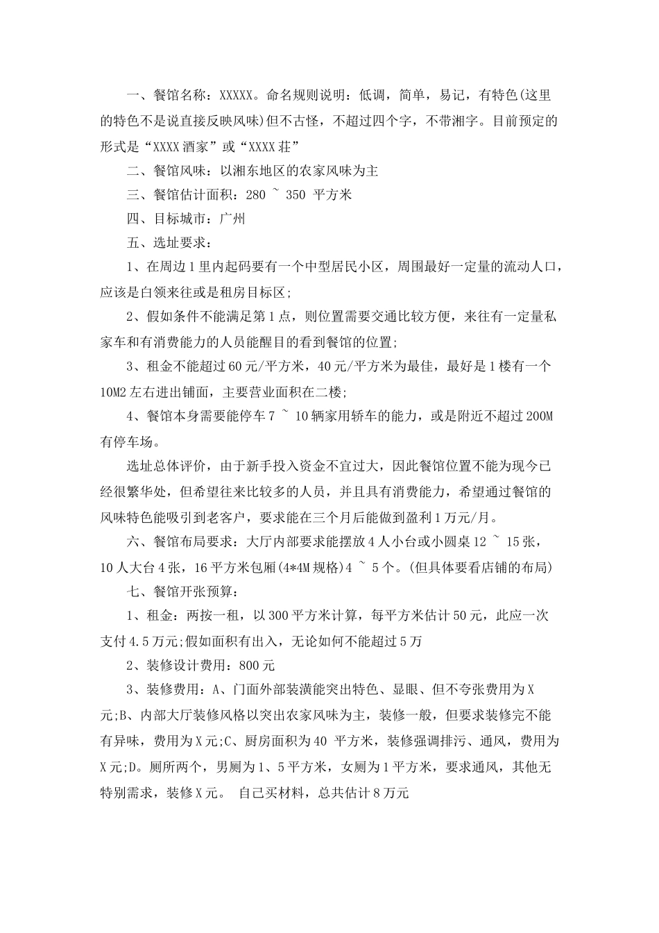 大学生毕业创业策划书模板_第2页