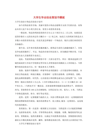大学生毕业创业策划书模板
