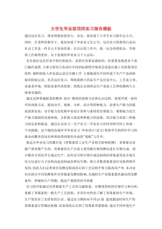 大学生毕业前顶岗实习报告模板