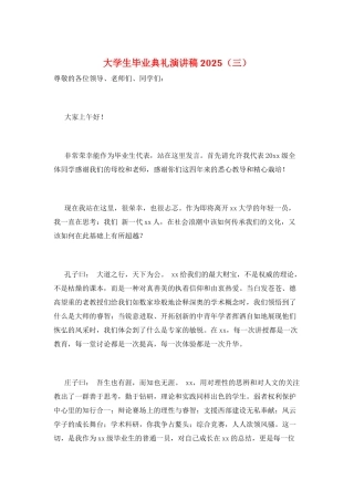 大学生毕业典礼演讲稿2025(三)