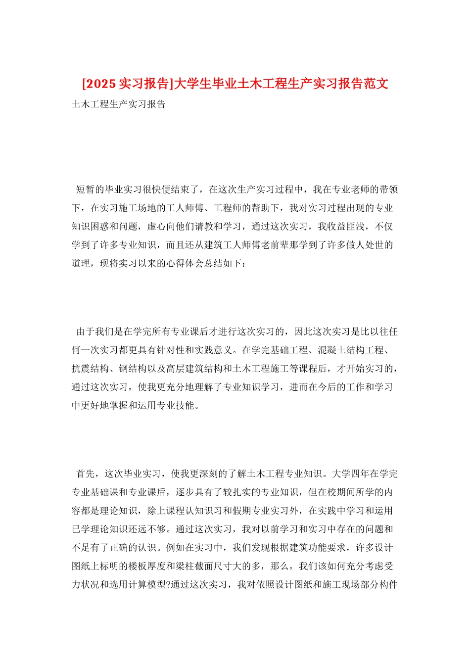 大学生毕业土木工程生产实习报告范文_第1页