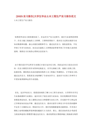大学生毕业土木工程生产实习报告范文