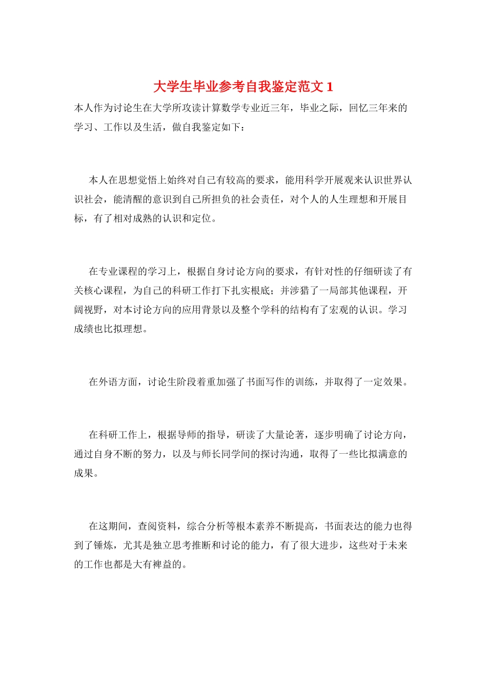 大学生毕业参考自我鉴定范文1_第1页