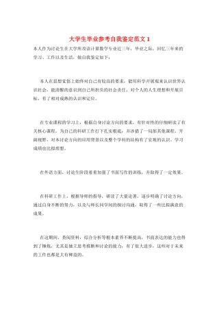 大学生毕业参考自我鉴定范文1